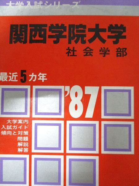 教学社 赤本 関西学院大学 1987年度 最近5ヵ年 社会学部 大学入試シリーズ