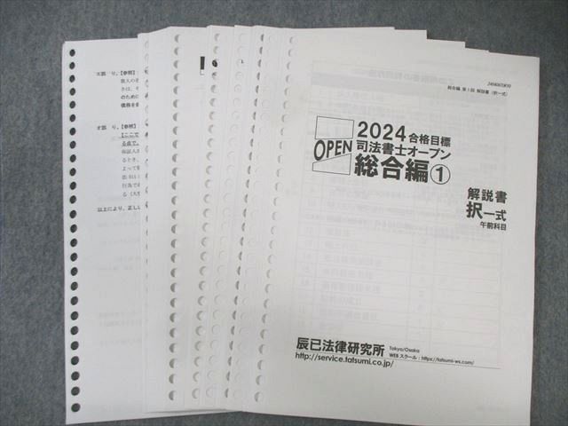 辰巳法律研究所 第1～8回 司法書士オープン 総合編 2024年合格