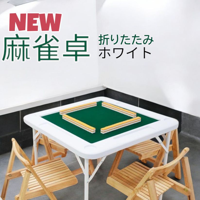 2090 麻雀卓 折りたたみ式 ホワイト-当店在庫だから安心