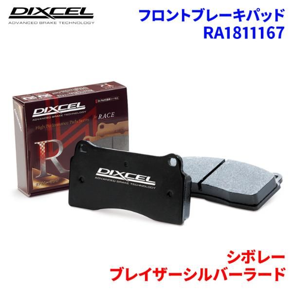 ブレイザーシルバーラード - シボレー フロント ブレーキパッド ディクセル  RA1811167  RAタイプ