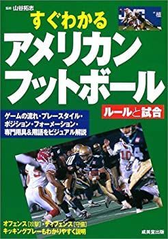 【中古-非常に良い】 すぐわかるアメリカンフットボール—ルールと試合