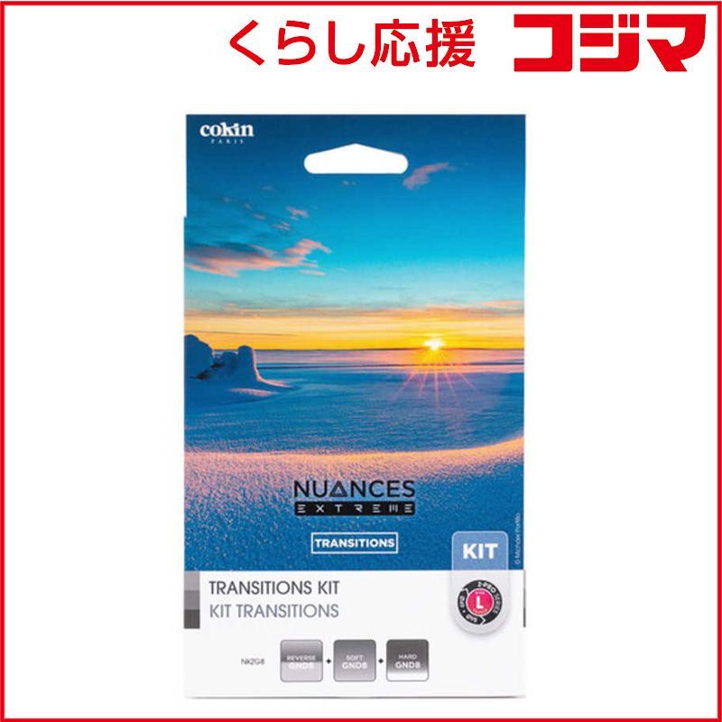 未開封 コッキン Cokin NUANCES EXTREME トランジションキット Lサイズ NKZG8 ♥ 送料無料