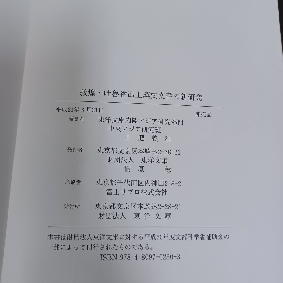 敦煌 吐魯番 出土漢文文書の新研究 土肥義和 非売品  090059 敦煌 吐魯番 出土漢文文書の新研究 土肥義和 非売品 090059