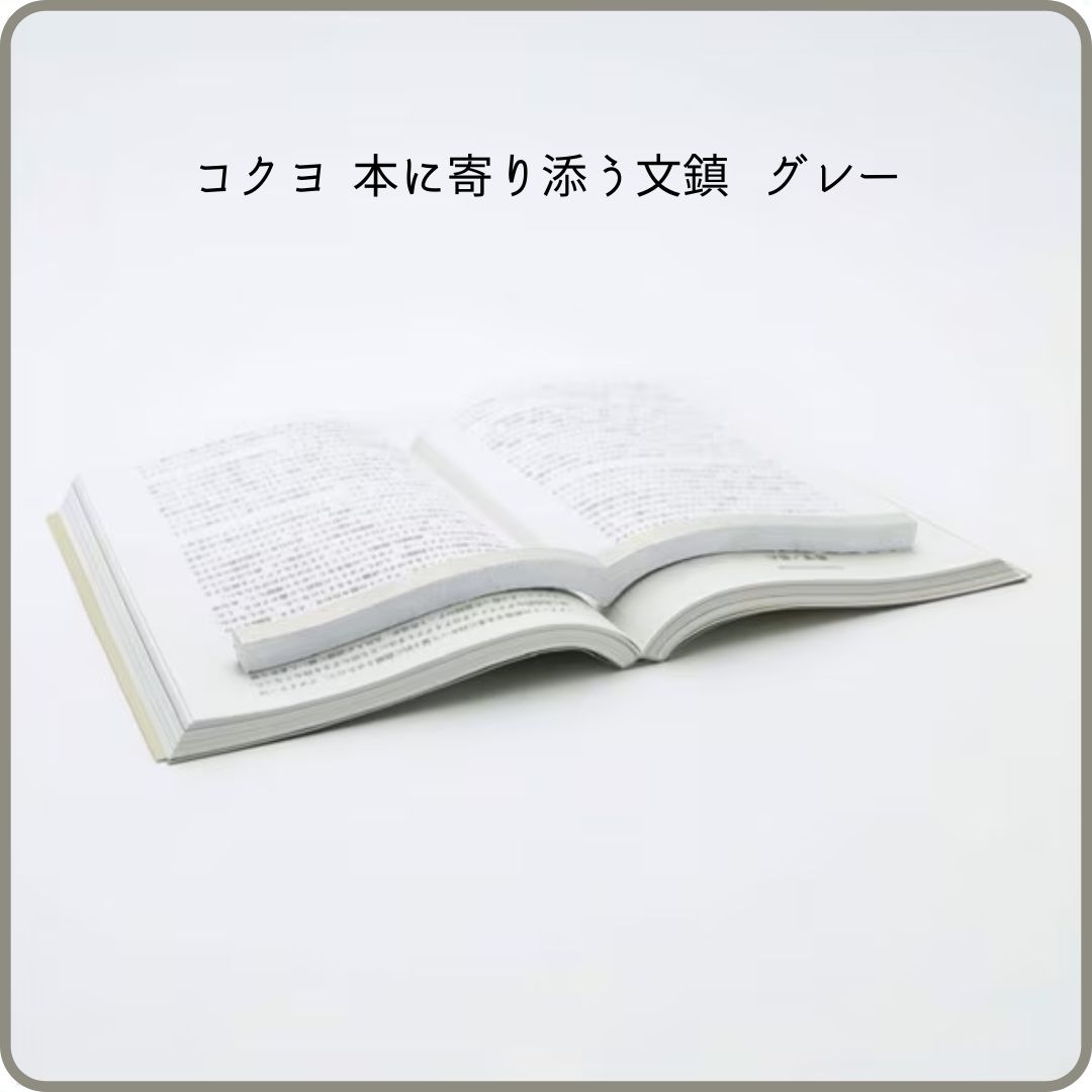 コクヨ 本に寄り添う文鎮（鉄製：グレー） - その他