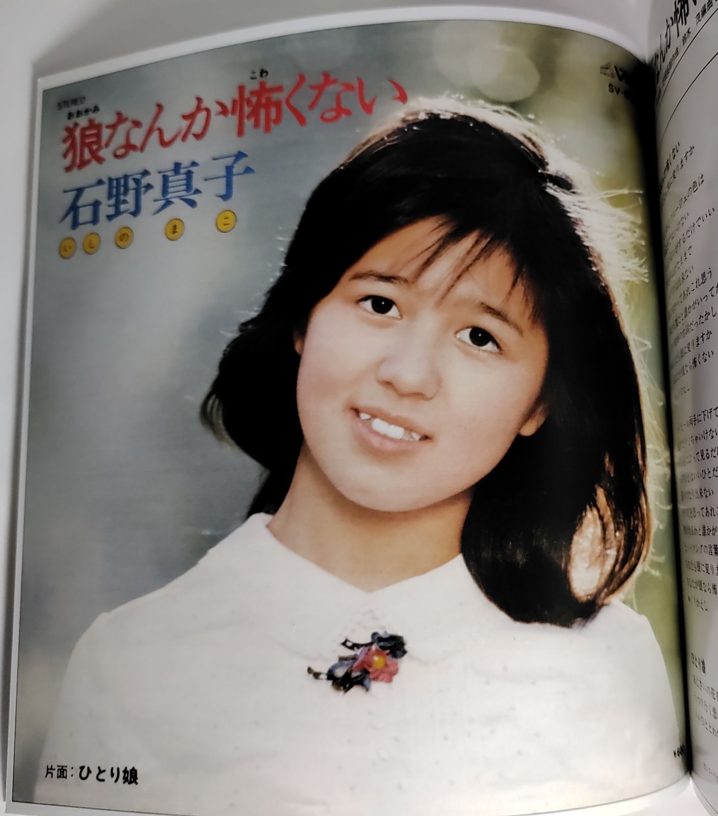 ☆石野真子/切り抜き 色濃く
