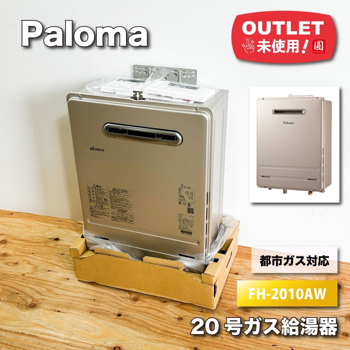 Paloma＞20号ガス給湯器・都市ガス対応（型番：FH-2010AW）マルチ 