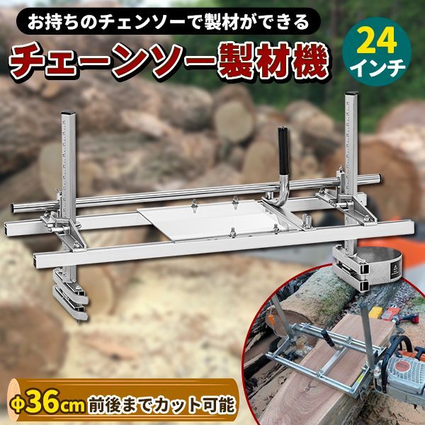 24インチ チェーンソー 製材機 60cm ミル 角材 製板 柱 アタッチメント林業 ポータブル - メルカリ