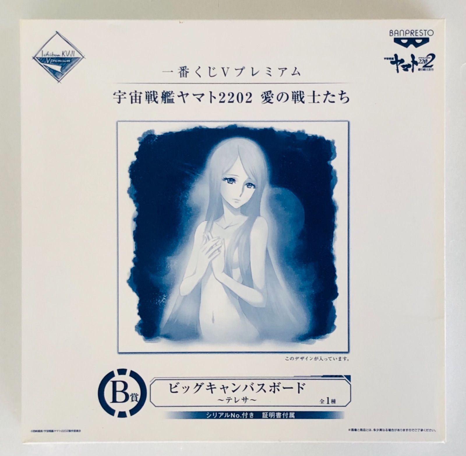 1番くじVプレミアム宇宙戦艦ヤマト2202愛の戦士たち B賞テレサ