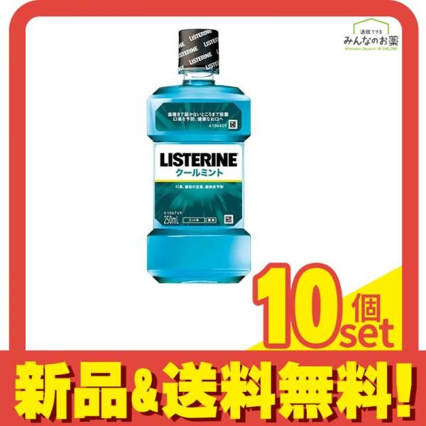 薬用リステリン クールミント 250mL 10個セット まとめ売り