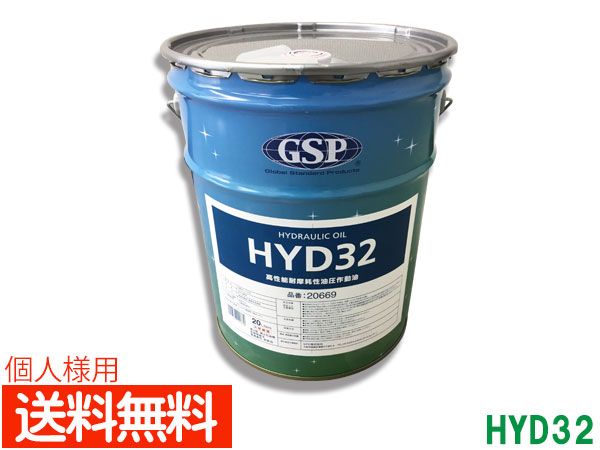 個人様宛て 高性能 耐摩耗性 GSP 油圧作動油 作動油 HYD32 ＃32 20L ペール缶 20669 送料無料