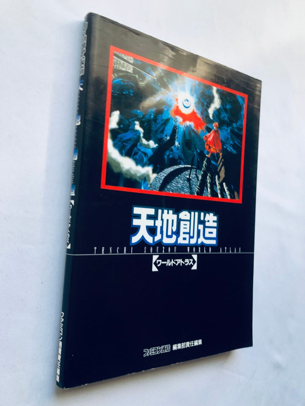 天地創造 SFC 攻略本セット 公式ガイドブック ワールドアトラス 天地