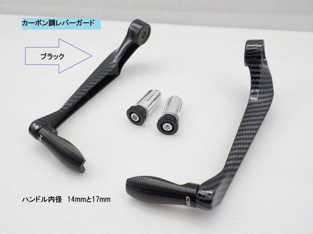 JK（3）汎用　カーボン調レバーガード（バーエンド・ブレーキ・クラッチ）ブラック（ゼファー400・スティード・TW200・DAX・レッツ）