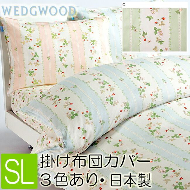 . 東京西川 ウェッジウッド WEDGEWOOD 掛け布団カバー シングルロング 洗濯 150×210cm WW7620 PI07900623 ピンク ブルー グリーン