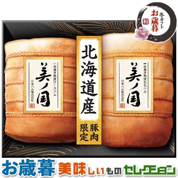お歳暮ギフト 日本ハム 北海道 美ノ国 UKH-102｜ニッポンハム 布巻き熟成ロースハム550g 布巻き熟成ももハム550g 各1本｜冬ギフト 手土産 贈物 お供え