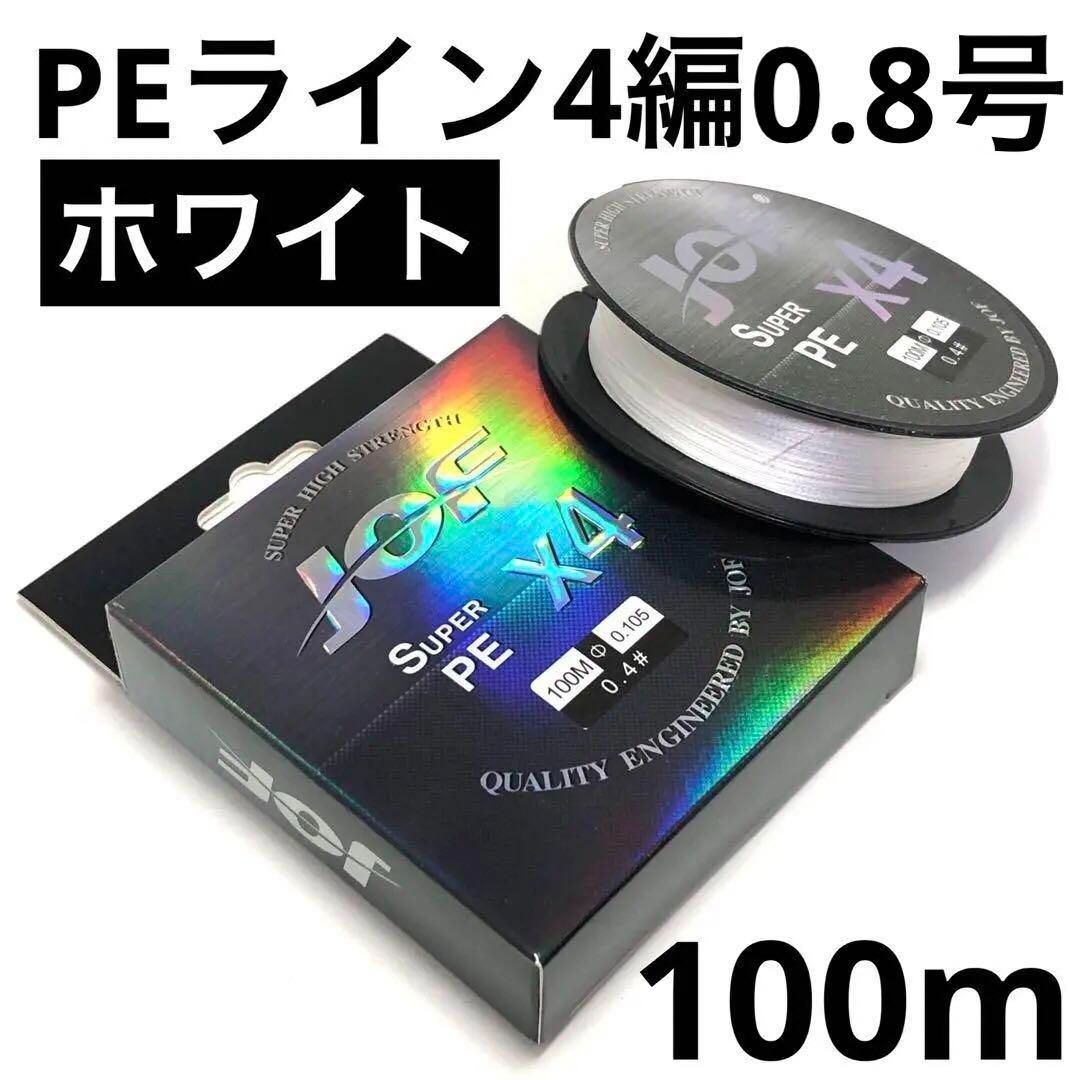 PEライン 4編 0.2号 0.3号 0.4号 0.6号 0.8号 ホワイト 100m 1個