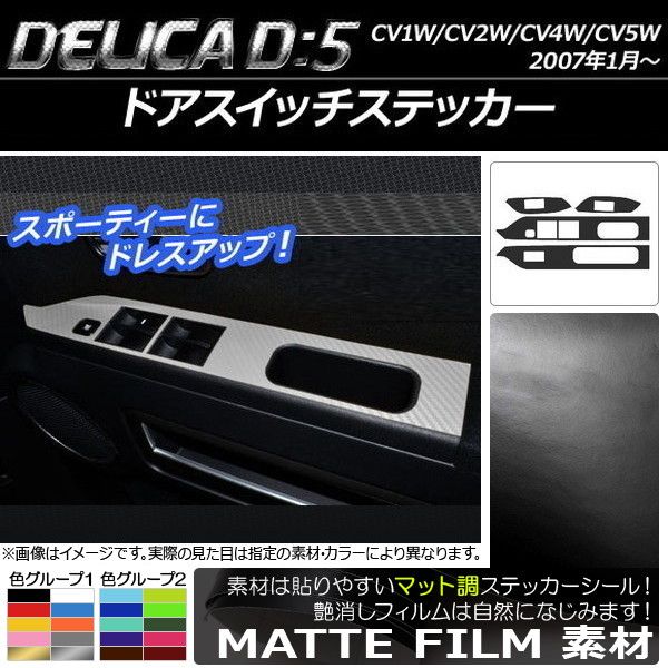 ドアスイッチステッカー ミツビシ デリカD：5 CV1W/CV2W/CV4W/CV5W 2007年01月～ マット調 色グループ2 AP-CFMT619 入数：1セット(4枚)