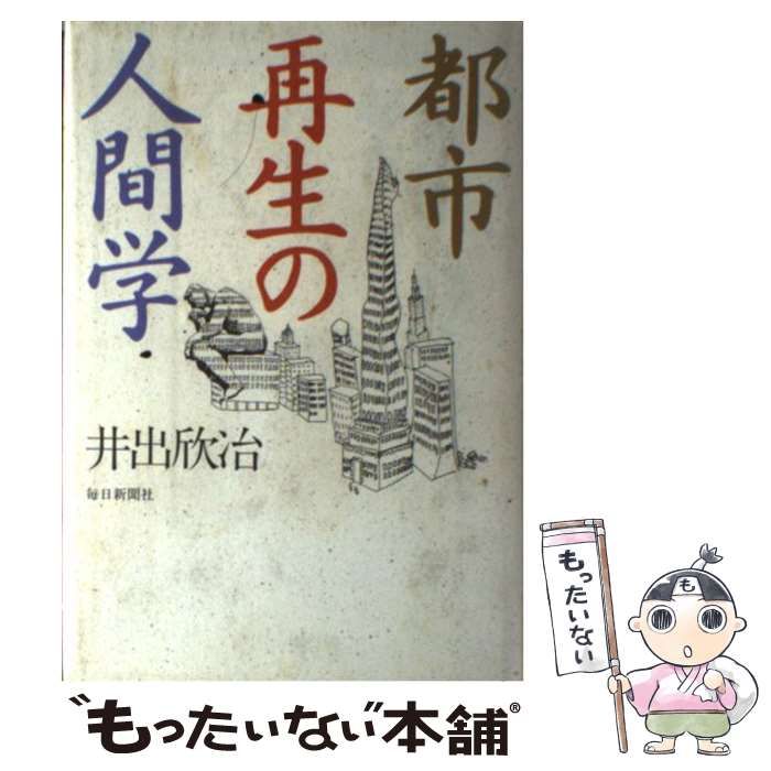【中古】 都市再生の人間学/毎日新聞出版/井出欣冶 中古】 都市再生の人間学 / 井出 欣冶 / 毎日新聞社 - メルカリ