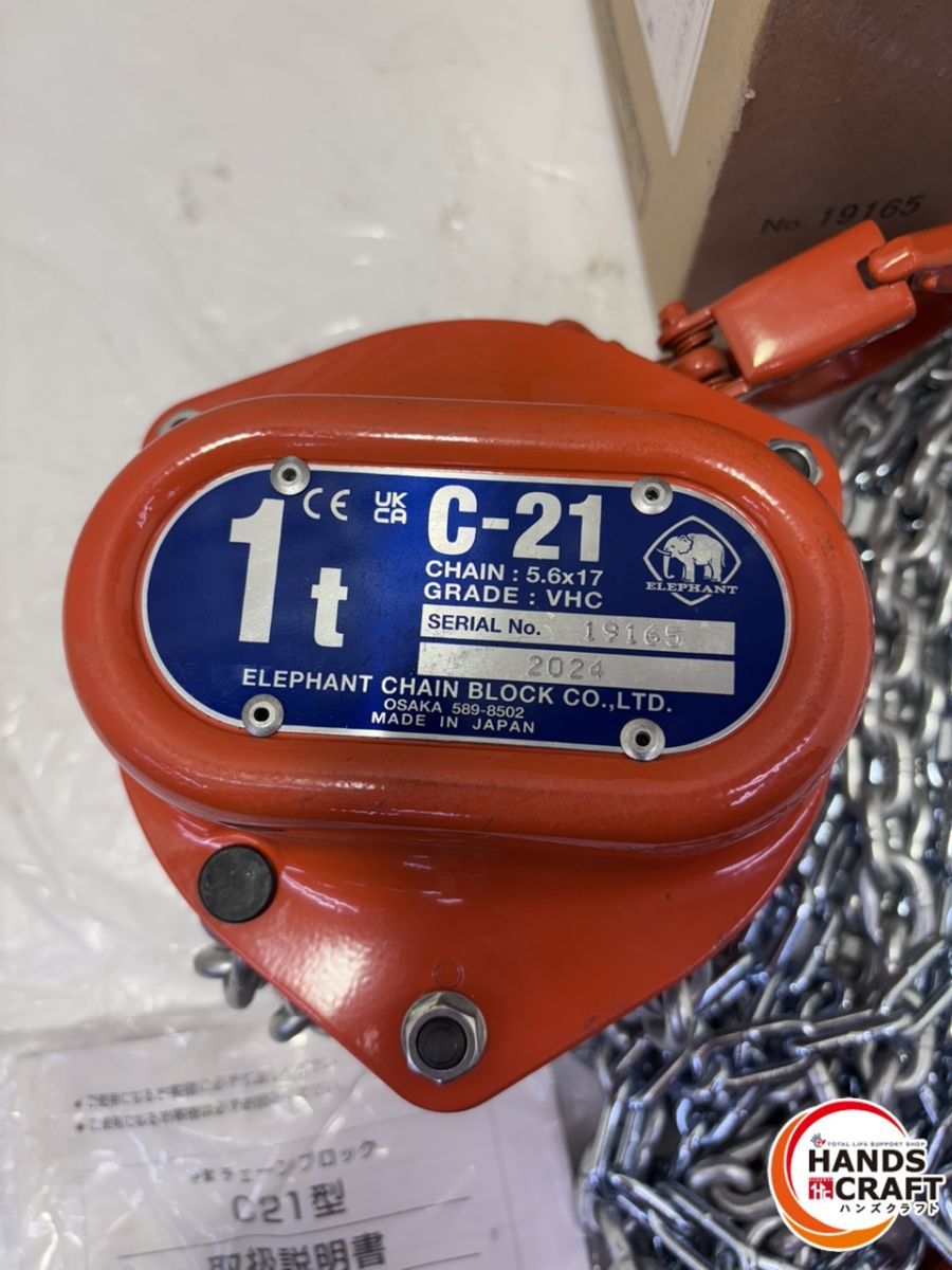 象印 C-21 チェーンブロック 1ton 未使用 【ハンズクラフト宜野湾店】