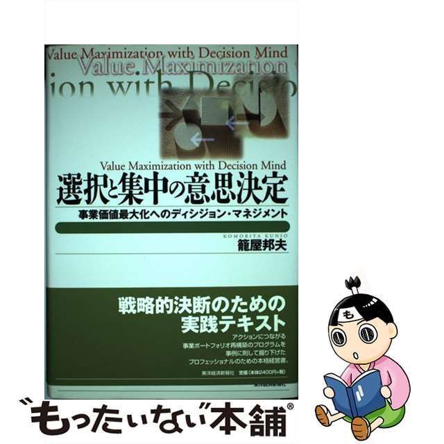 【中古】 選択と集中の意思決定 事業価値最大化へのディシジョン・マネジメント （BEST SOLUTION） / 籠屋 邦夫 / 東洋経済新報社