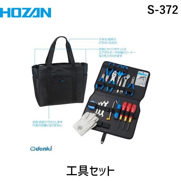 7営業日以内発送 HOZAN ホーザン S-372 工具セット S372 パークツール 工具箱 沖縄離島販売不可