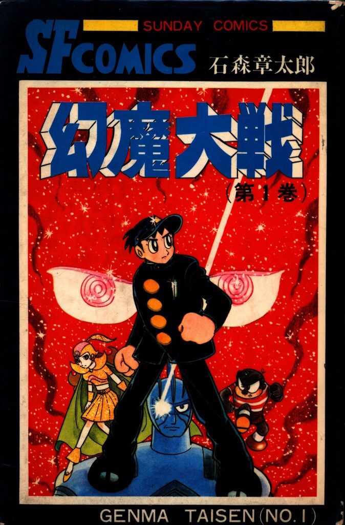 秋田書店 サンデーコミックス 石森章太郎/平井和正 幻魔大戦 全2