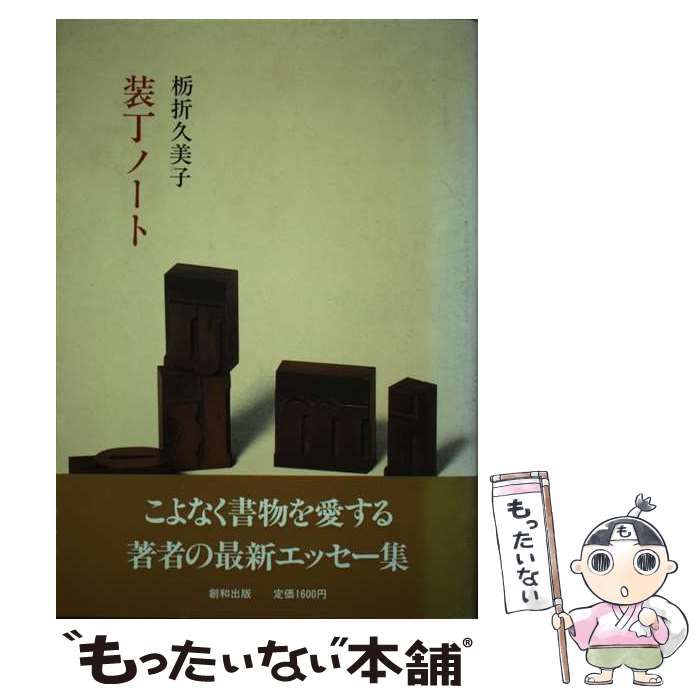【中古】 装丁ノート / 栃折 久美子 / 創和出版