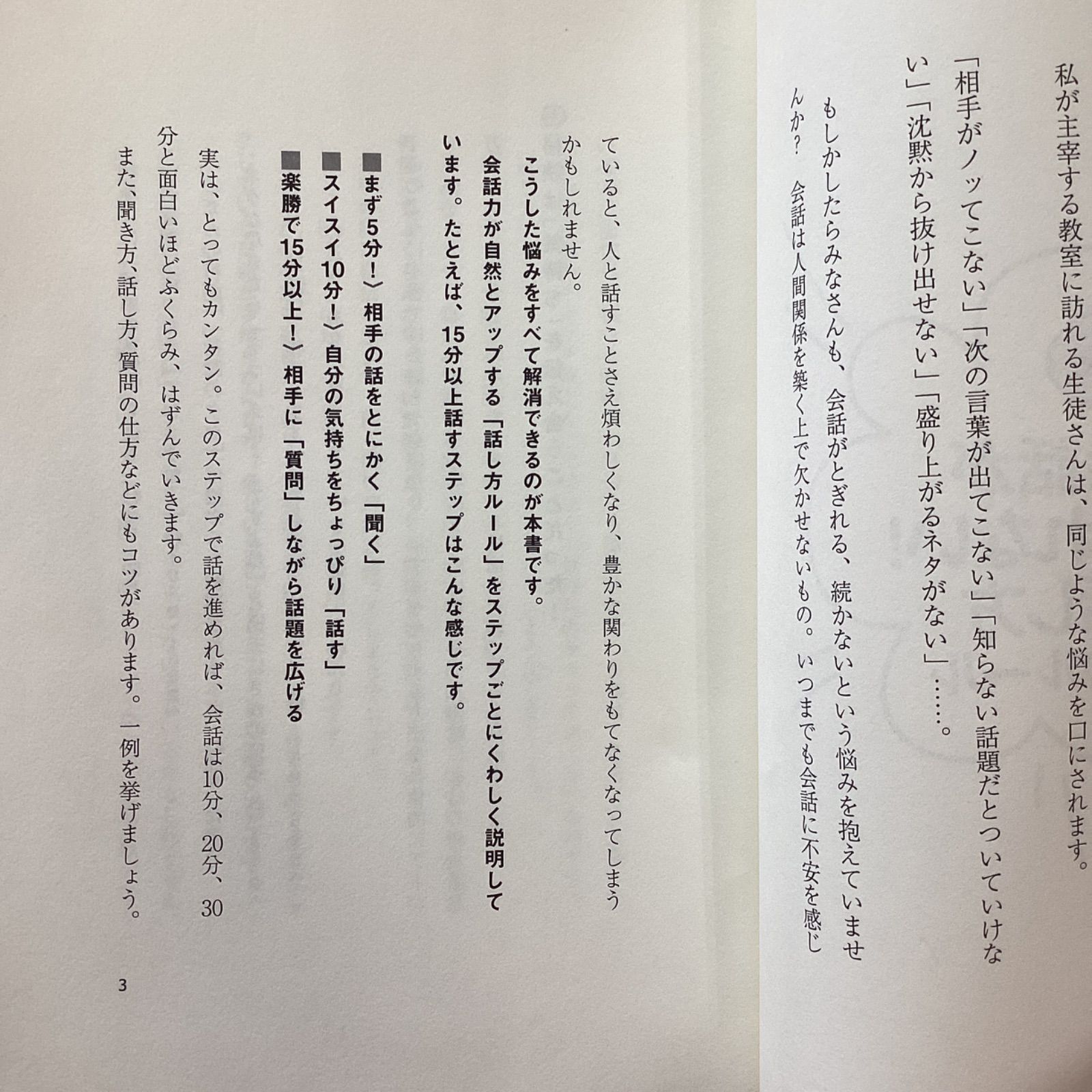 誰とでも 15分以上 会話がとぎれない!話し方 66のルール a10_5128