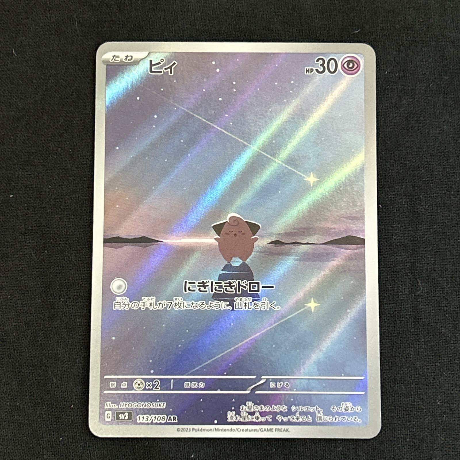 ポケモンカード ピィAR 113/108 20枚セット まとめ売り 状態A-】ピィ AR (113/108) [sv3] の通販・買取価格（ポケモン