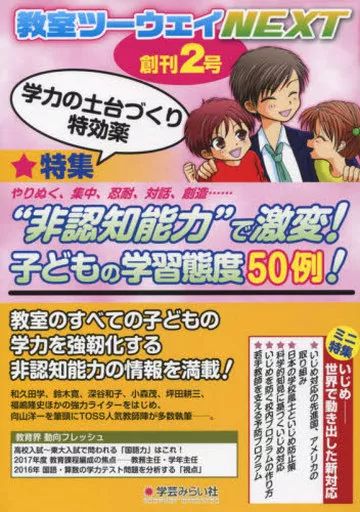 教室ツーウェイ　雑誌セット 教室ツーウェイNEXT 5号【商品番号：753】 | mirai online shop