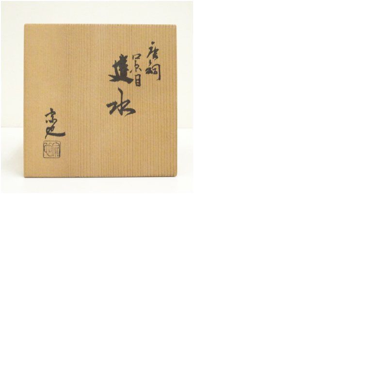 一ノ瀬宗也造 唐銅糸目建水（共箱） 茶道具 茶道 おしゃれ 道具