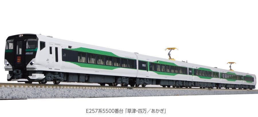 10-1884 E257系5500番台　草津四万あかぎ　5両セット KATO鉄道模型オンラインショッピング E257系5500番台「草津・四