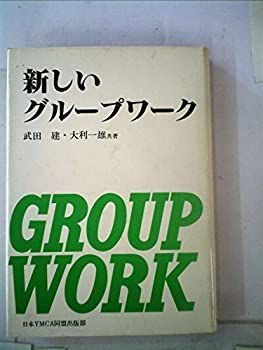 【中古】新しいグループワーク (1980年)