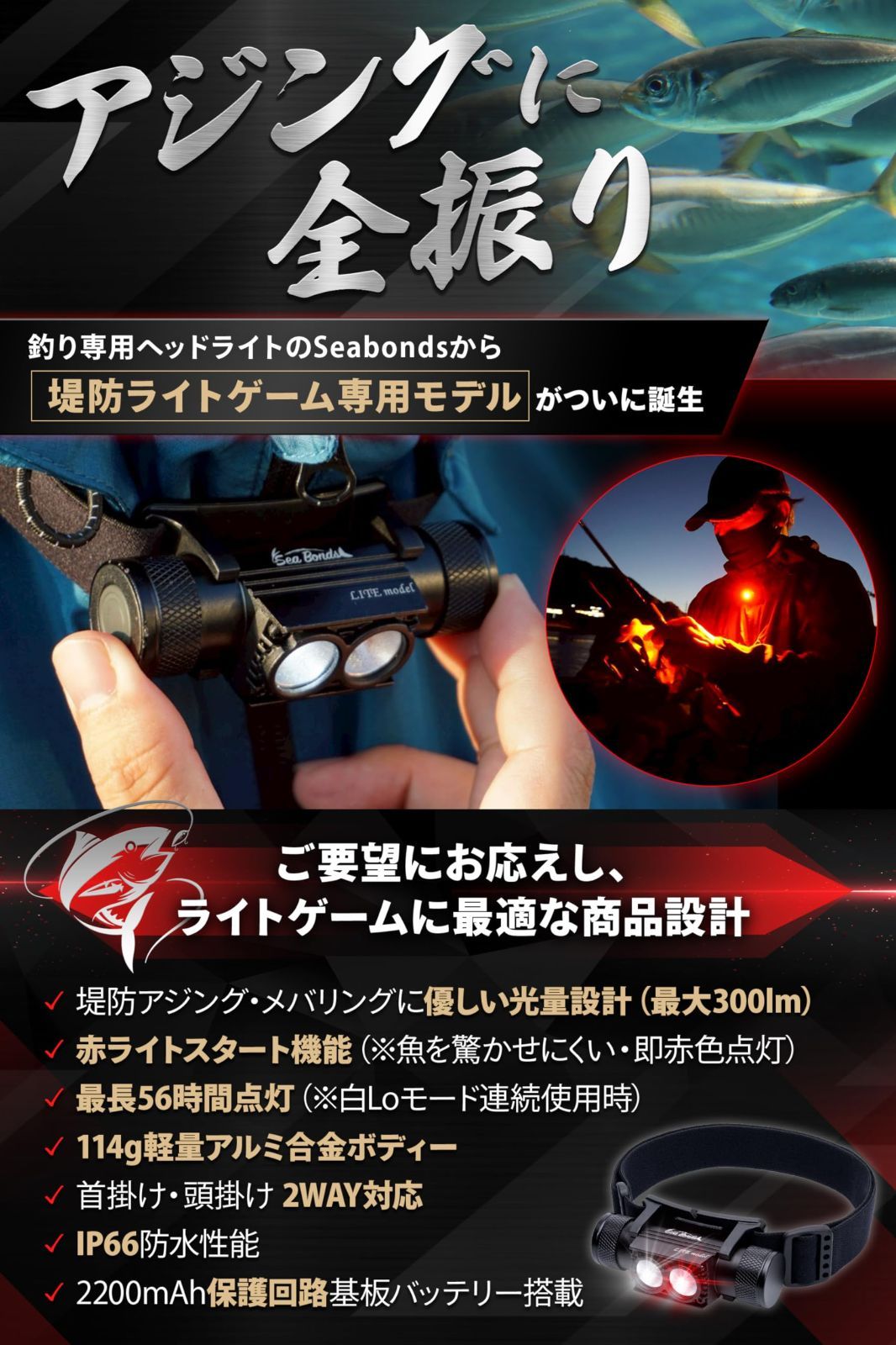 シーボンズ ヘッドライト 釣り 堤防ライトゲーム専用 IP66防水