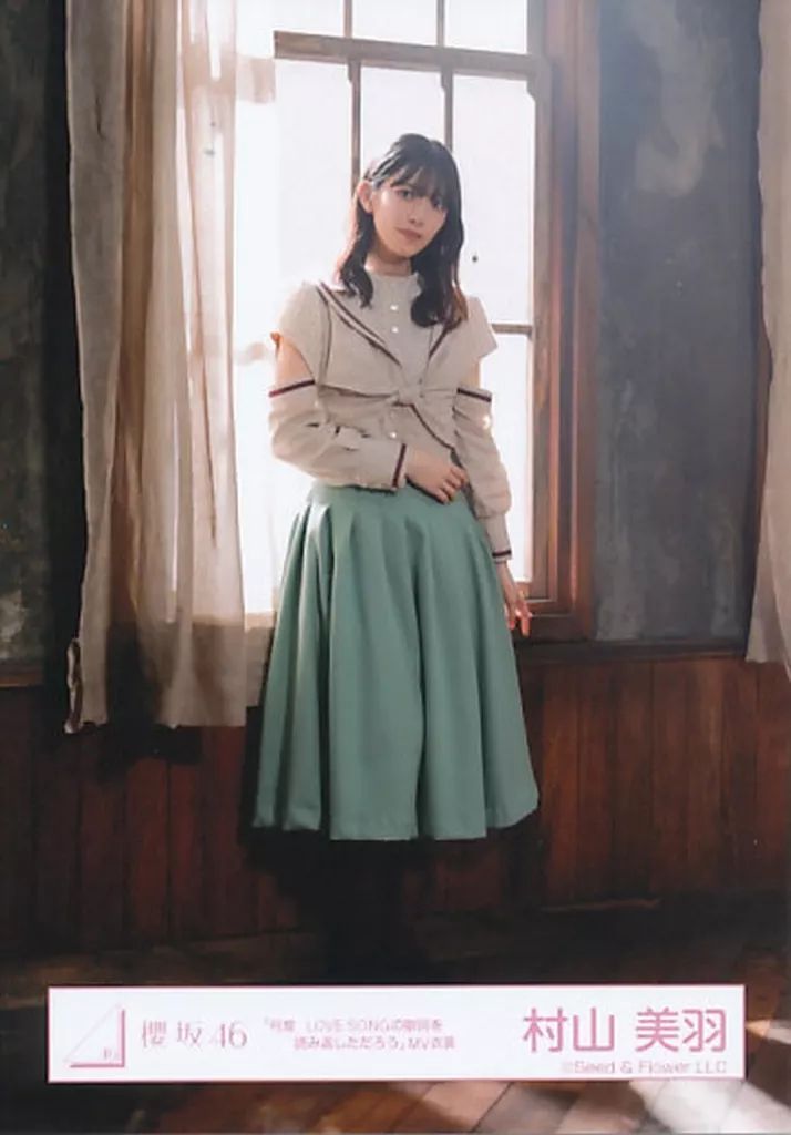 中古】生写真(乃木坂46) 村山美羽/全身/櫻坂46ランダム生写真