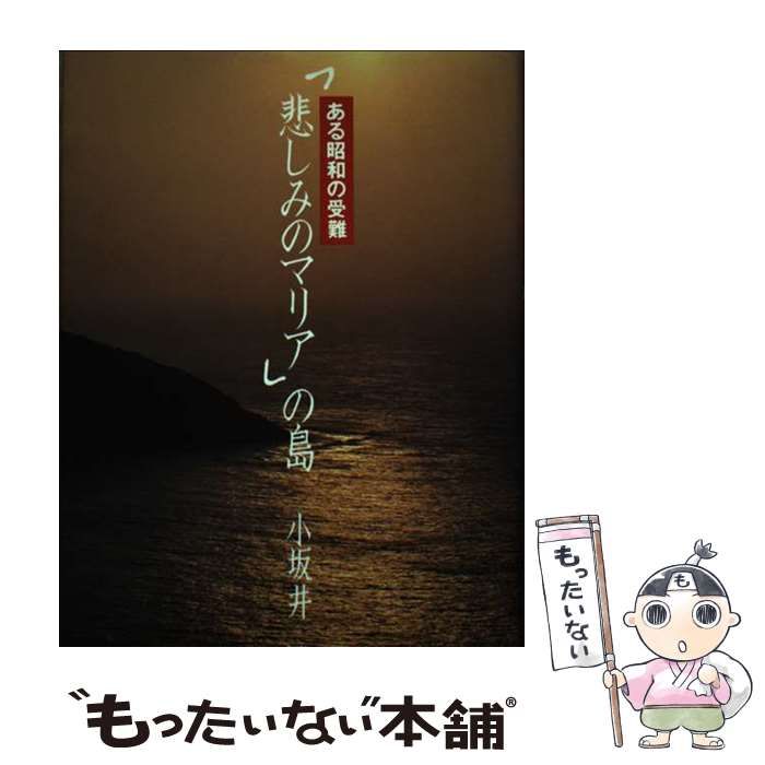 【中古】 「悲しみのマリア」の島 ある昭和の受難 / 小坂井 澄 / 集英社