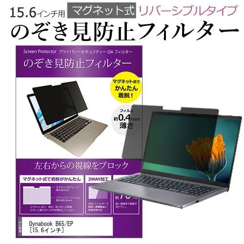 Dynabook B65/EP  [15.6インチ]  機種用 のぞき見防止 パソコン フィルター マグネット 式 タイプ 覗き見防止 pc 覗見防止 ブルーライトカット メール便送料無料無料