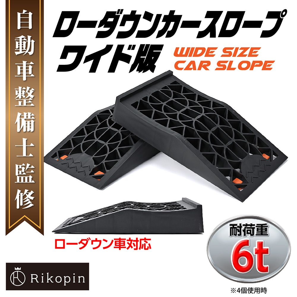 自動車整備士監修】ローダウン カースロープ ワイド版 6トン ブラック 