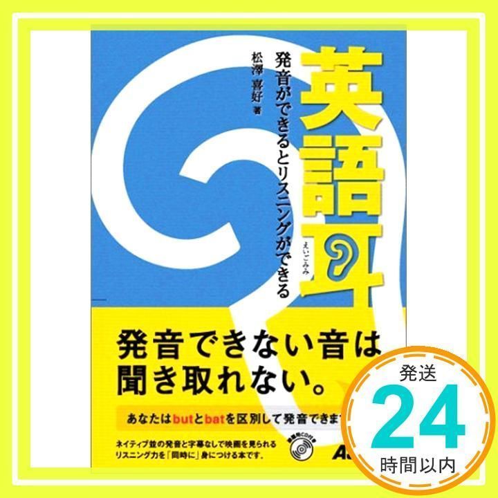 英語耳 発音ができるとリスニングができる（CD付き） 松澤 喜好_02 - メルカリ