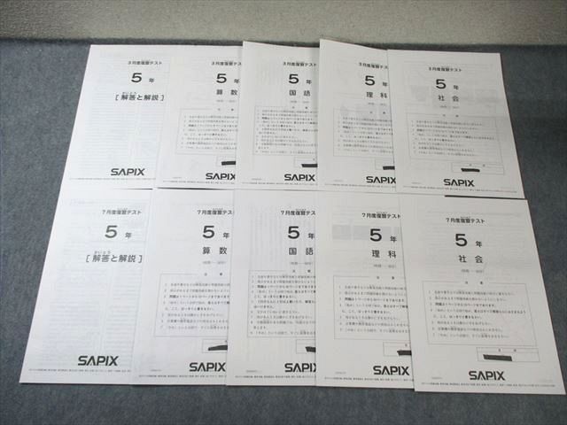 SAPIX 小5 3月度/7月度復習テスト 国語/算数/理科/社会 【計2