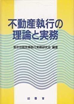 【中古】不動産執行の理論と実務