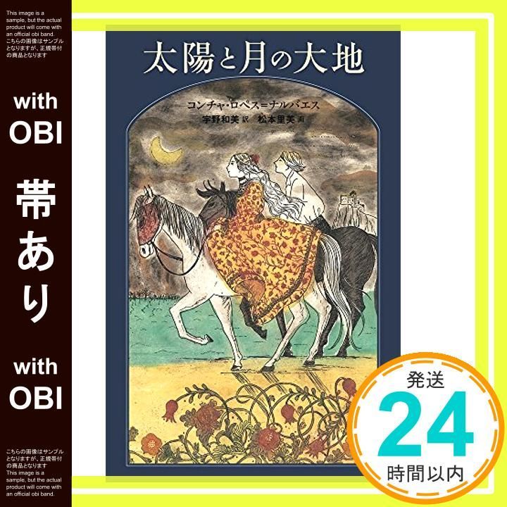 帯あり 太陽と月の大地 世界傑作童話シリーズ Apr 15 2017 コンチャ ロペス ナルバエス? 松本 里美 宇野 和美_08
