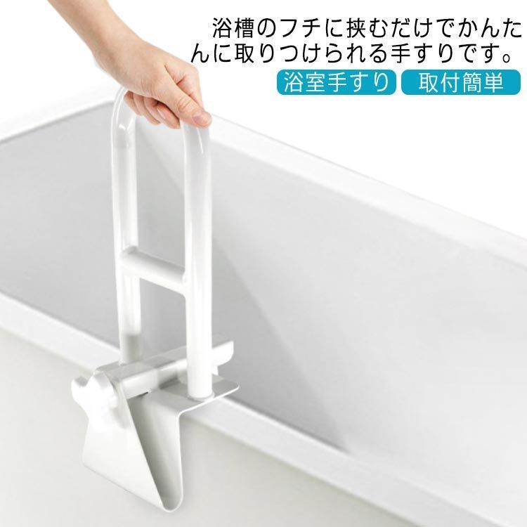 サポート 手すり 入浴手すり 浴室用手すり 介護用品 お風呂 バスタブ手すり 浴槽手すり 入浴 完成品 組立不要 浴室手すり てすり 立ち上がり補助 浴槽手すり 取付簡単 介護 シニア 敬老 プレゼン xDPH496