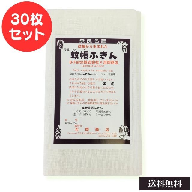 蚊帳ふきん 30枚入 吉岡商店 奈良 かやふきん 布巾 キッチンクロス 台布きん 業務用 蚊帳生地 台ふきん 布巾 台拭き 食器拭き キッチンクロス 台ふき キッチン 掃除 皿ふき