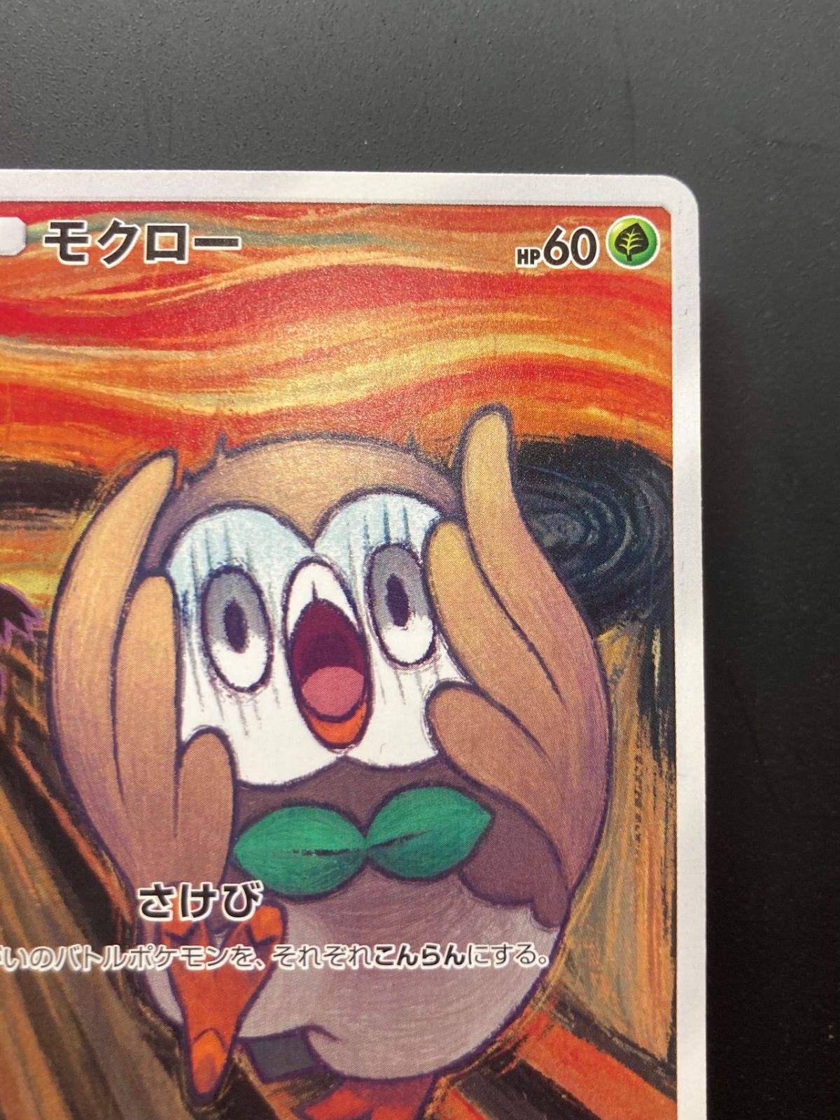 ポケカ☆【良品】ムンクの叫び『モクロー』（290/SM-P） - メルカリ