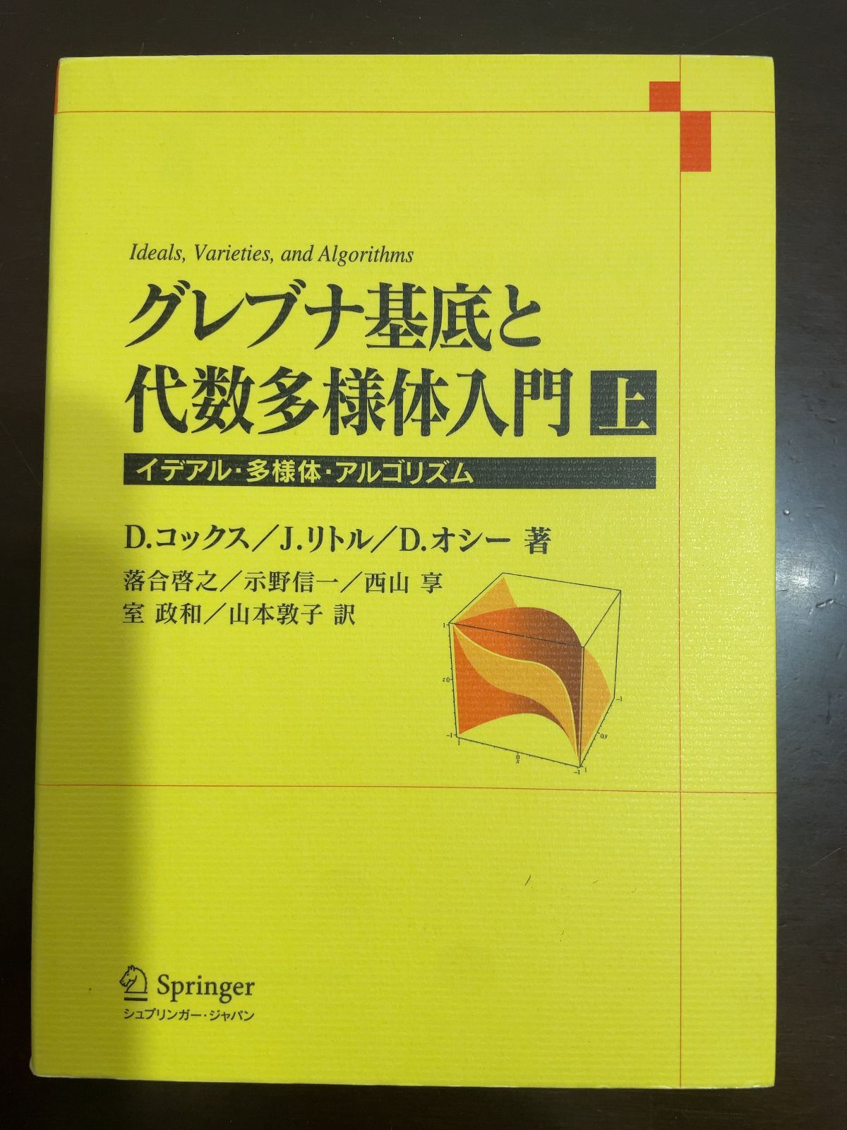 【中古】 グレブナ基底と代数多様体入門 イデアル・多様体・アルゴリズム 下/丸善出版/デビッド・コックス グレブナ基底と代数多様体入門 下 - 丸善出版 理工・医学・人文