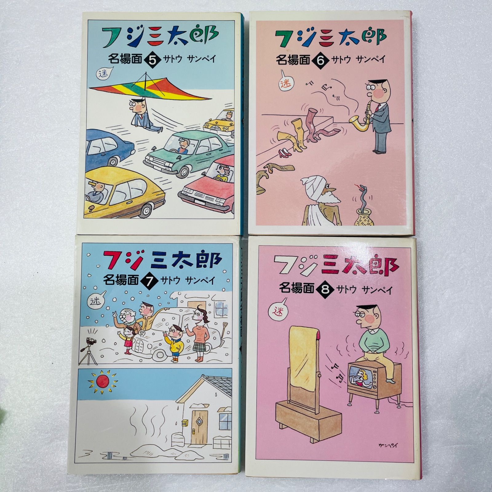 フジ三太郎名場面 初版10巻セット 1〜10 - メルカリ