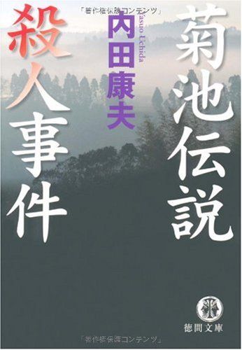 【中古/希少本】 菊池伝説殺人事件 / 内田 康夫 / 角川春樹事務所 菊池伝説殺人事件 (角川文庫 う 1-19) | 内田 康夫 |本 | 通販