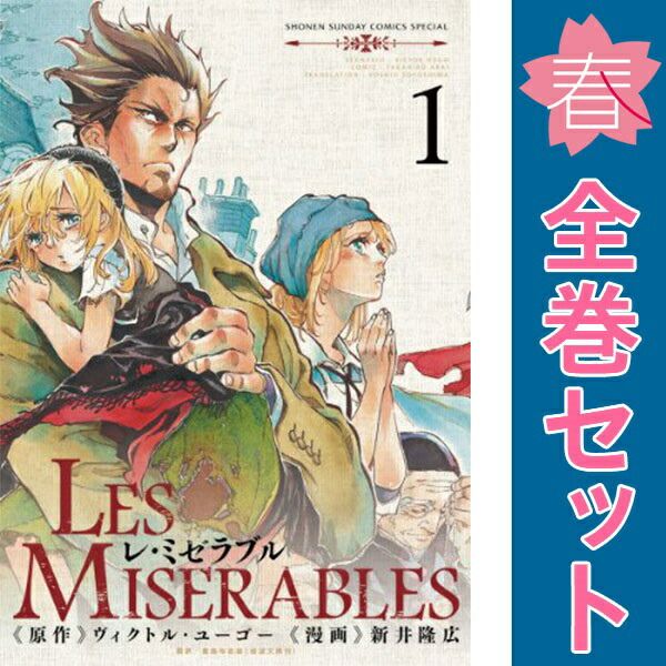 【漫画喫茶落ち】全巻 LES MISERABLES 全8巻セット　新井隆広 漫画喫茶落ち】全巻 LES MISERABLES 全8巻セット 新井隆広