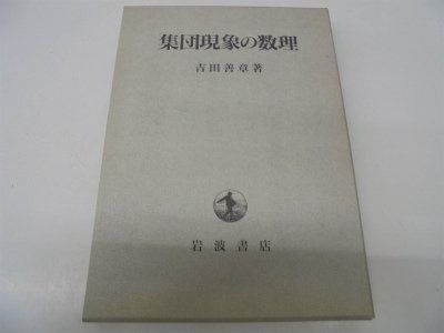 集団現象の数理