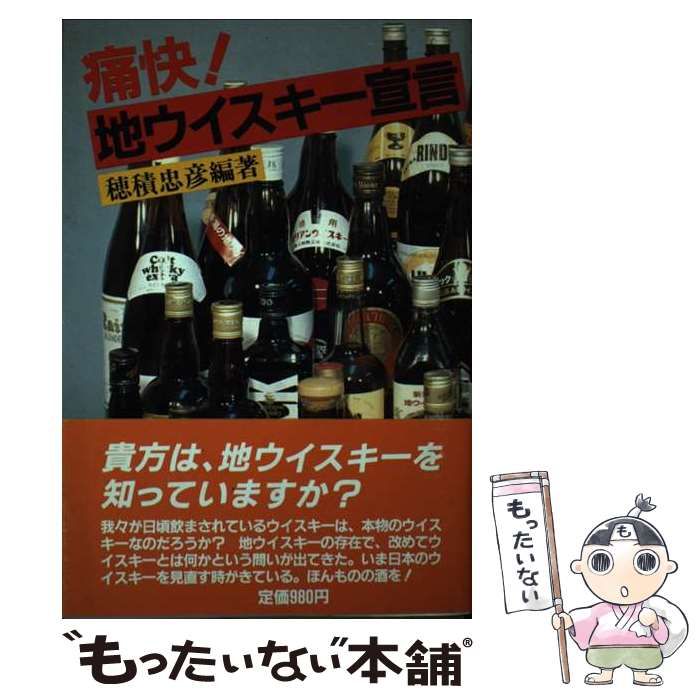 中古】 痛快！地ウイスキー宣言 （文化としての酒シリーズ） / 穂積